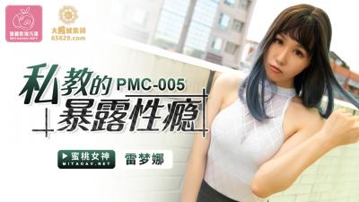 国产AV 蜜桃影像传媒 PMC005 私教的暴露性瘾 雷梦娜