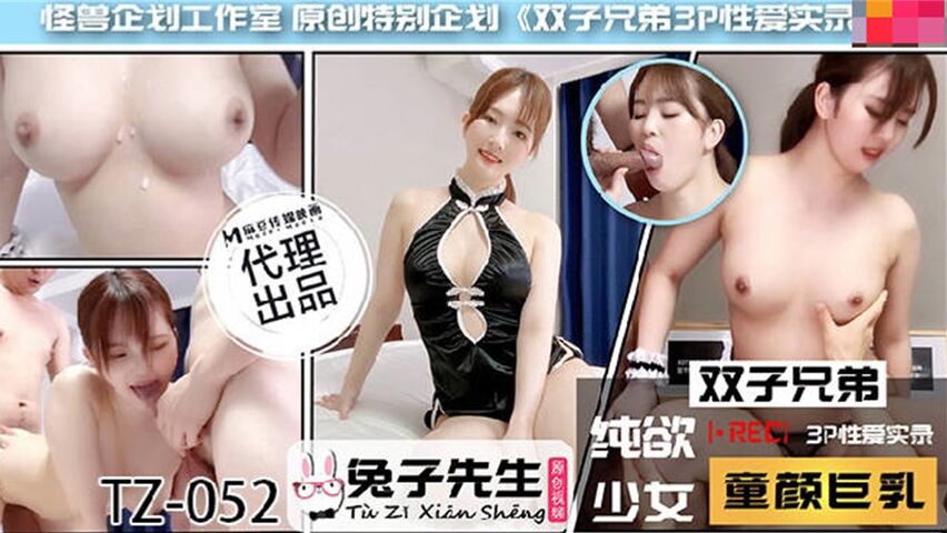 【兔女郎】兔子最新力作TZ052 双胞胎兄弟激情3P 中文字幕完整收录