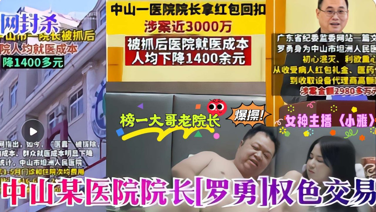 医疗反腐劲爆丑闻！六旬罗院长采阴补阳狂干萝莉主播小雅嫩穴