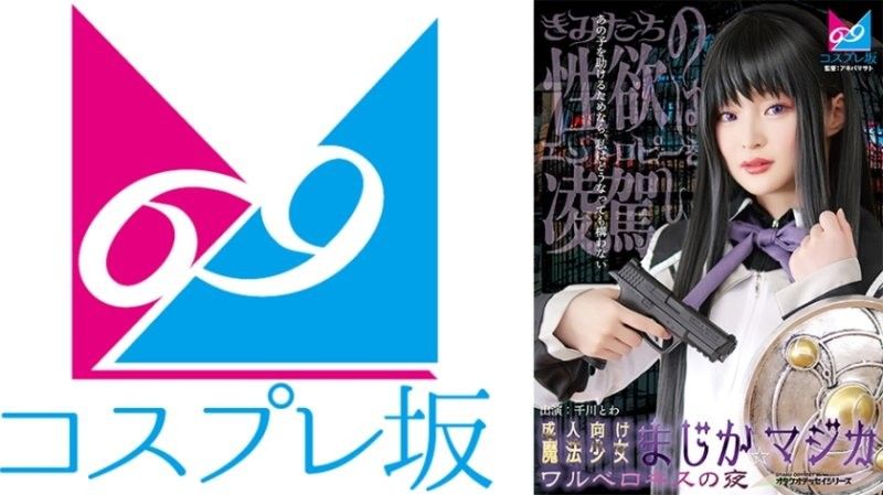 成人向魔法少女魔装魔法：瓦尔深吻之夜，千川永远湿身激战 CPZ69-007