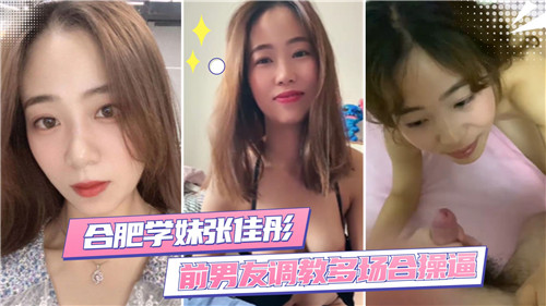 合肥清纯学妹被前男友调教实录 教室 更衣室 天台三场合集 超会摇的淫乱学妹含着鸡巴挨操