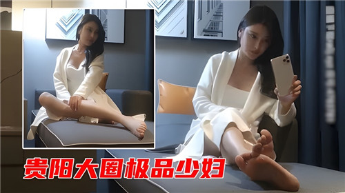 贵阳高端少妇圈，极品尤物私密诱惑等你来体验