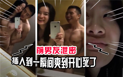 前男友泄密后疯狂插入，瞬间高潮让我爽到欲仙欲死