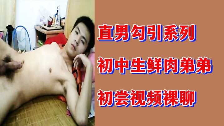 弟弟初尝视频裸聊 诱惑直男欢愉一夜