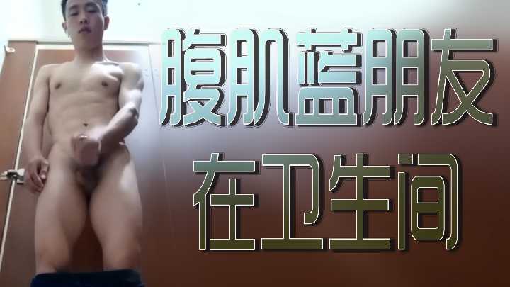 卫生间里的腹肌男友激烈调教，湿身诱惑欲罢不能